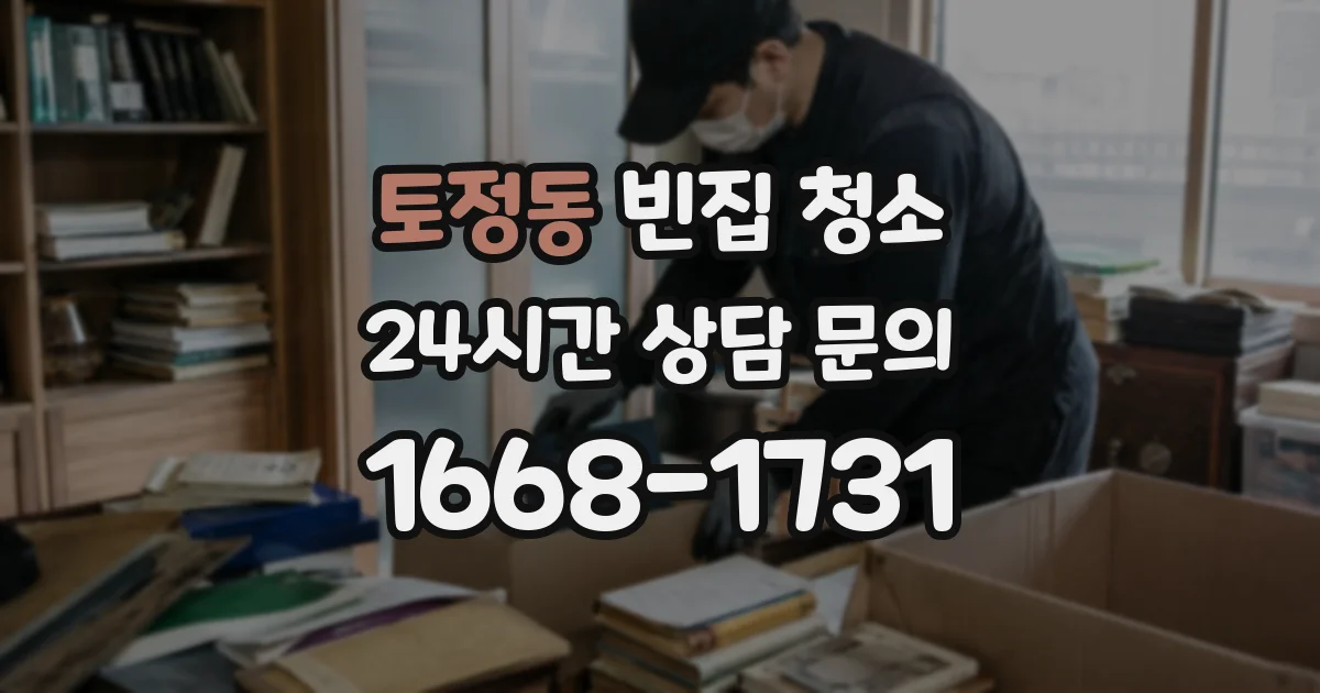 토정동 빈집 청소