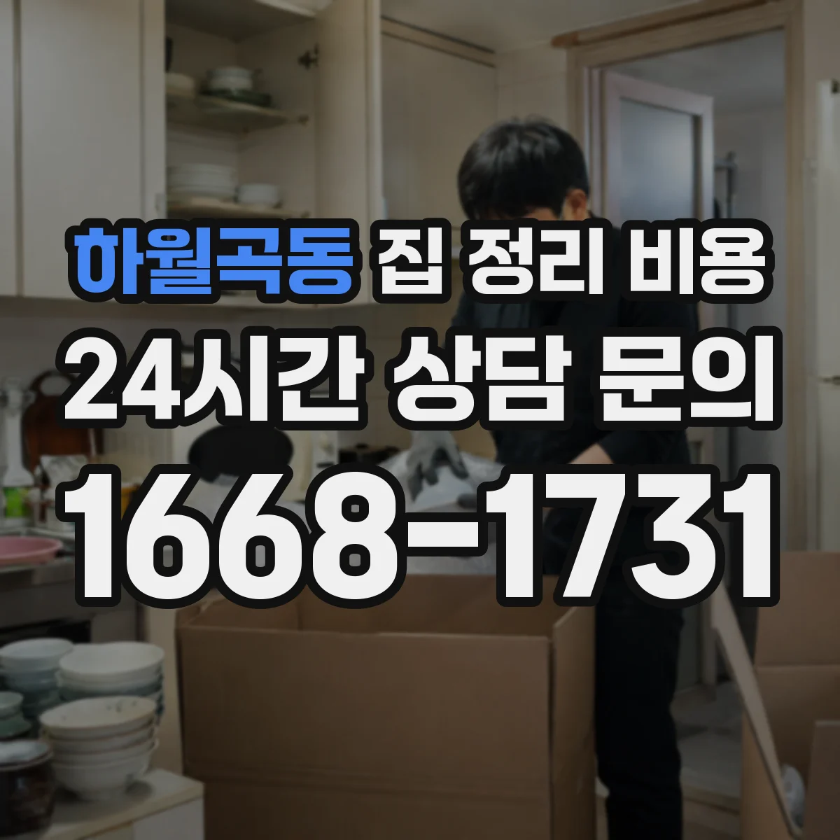 하월곡동 집 정리 비용