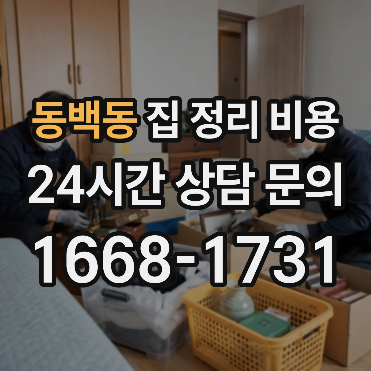 동백동 집 정리 비용