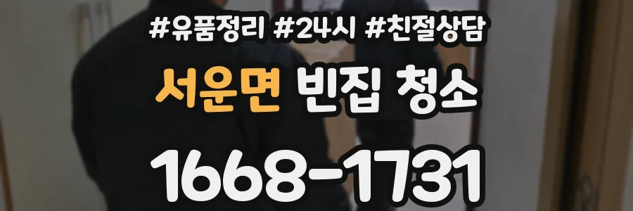 서운면 빈집 청소
