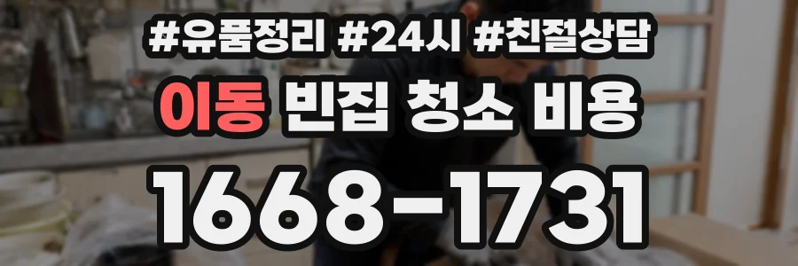 이동 빈집 청소 비용