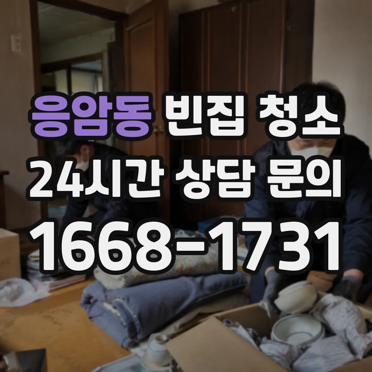 응암동 빈집 청소