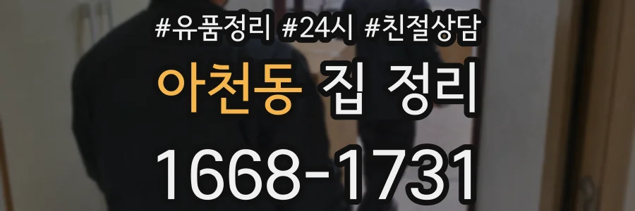 아천동 집 정리