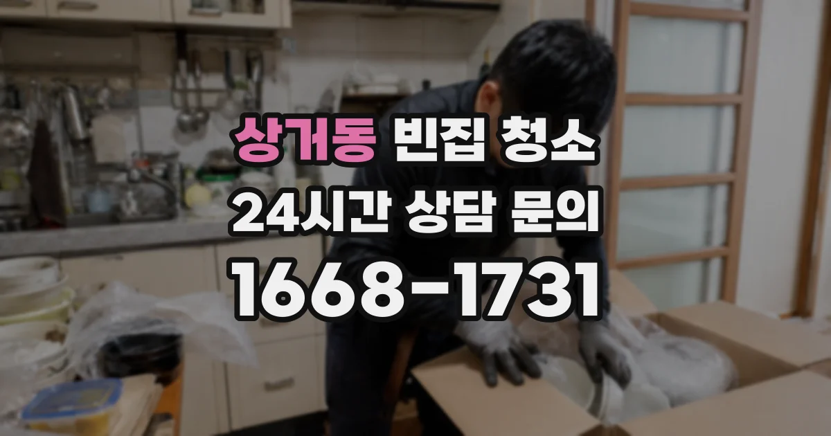 상거동 빈집 청소