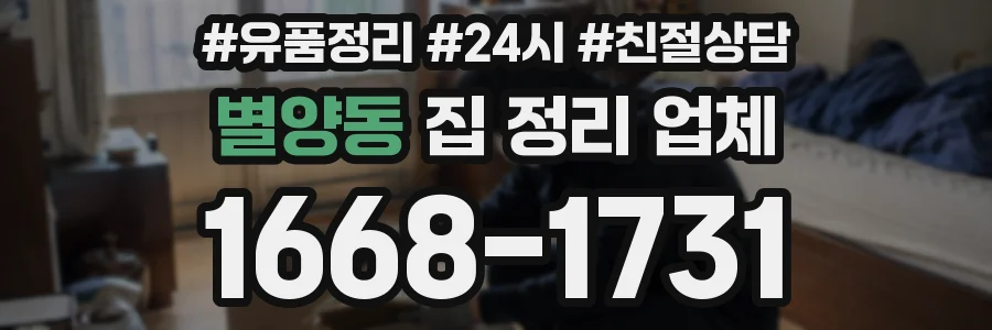 별양동 집 정리 업체
