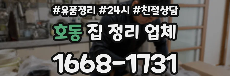 호동 집 정리 업체