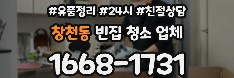 창천동 빈집 청소 업체