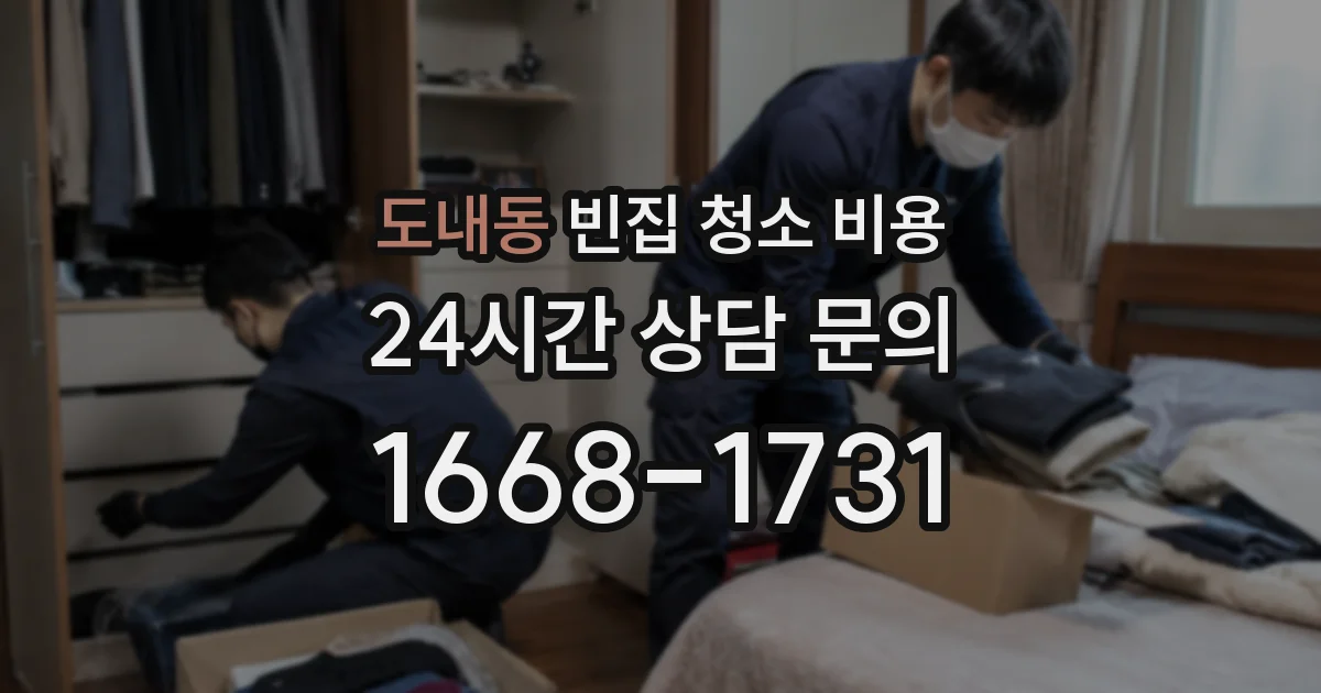 도내동 빈집 청소 비용