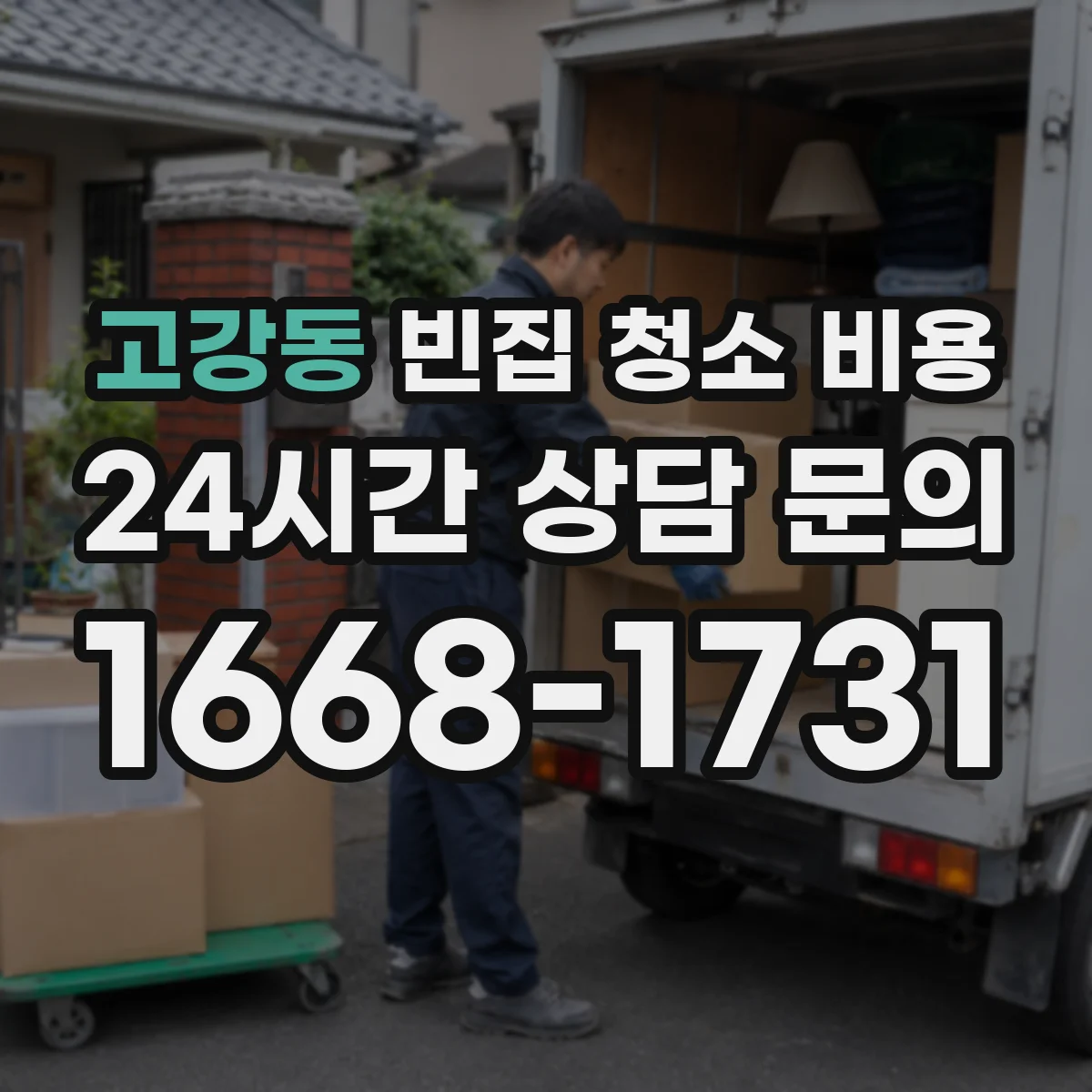 고강동 빈집 청소 비용