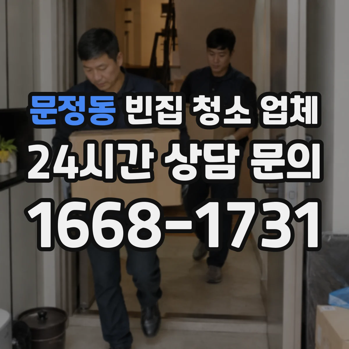 문정동 빈집 청소 업체