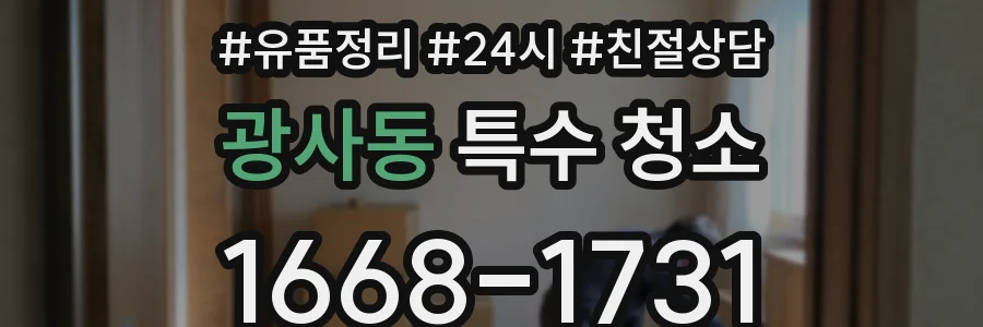 광사동 특수 청소