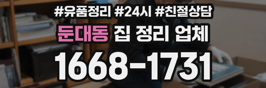 둔대동 집 정리 업체