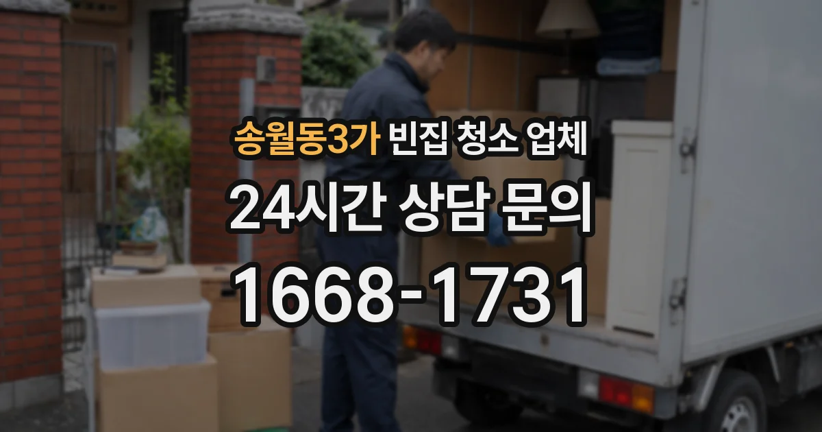 송월동3가 빈집 청소 업체