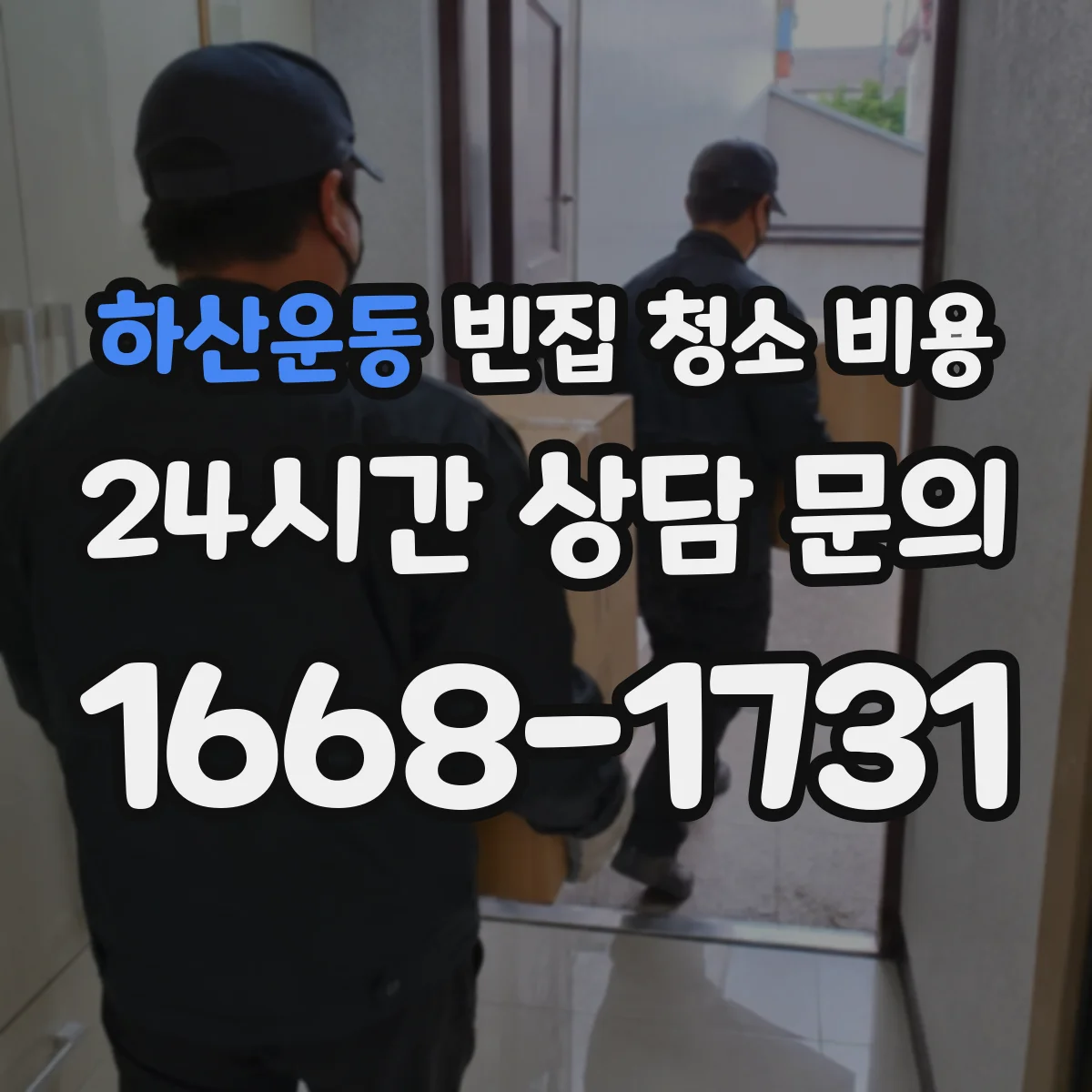 하산운동 빈집 청소 비용