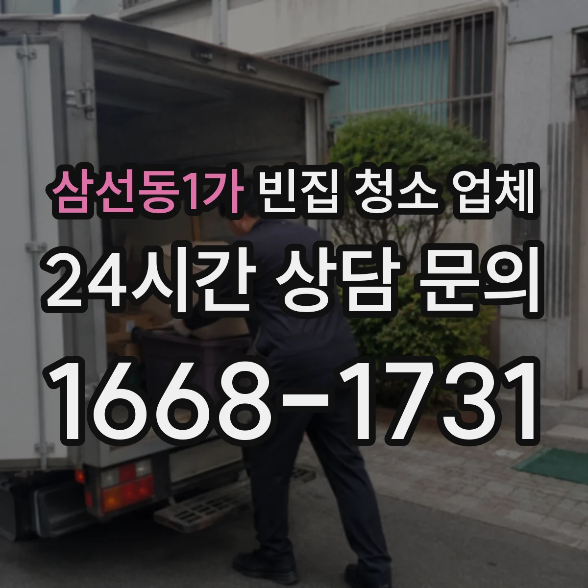 삼선동1가 빈집 청소 업체
