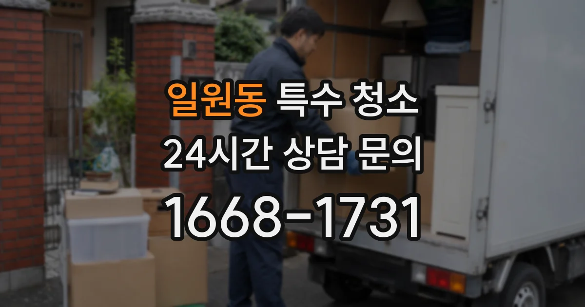 일원동 특수 청소
