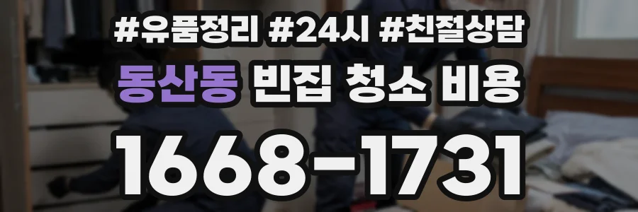 동산동 빈집 청소 비용