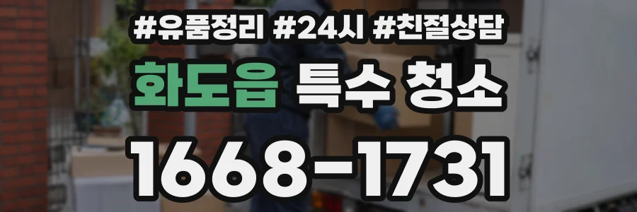 화도읍 특수 청소