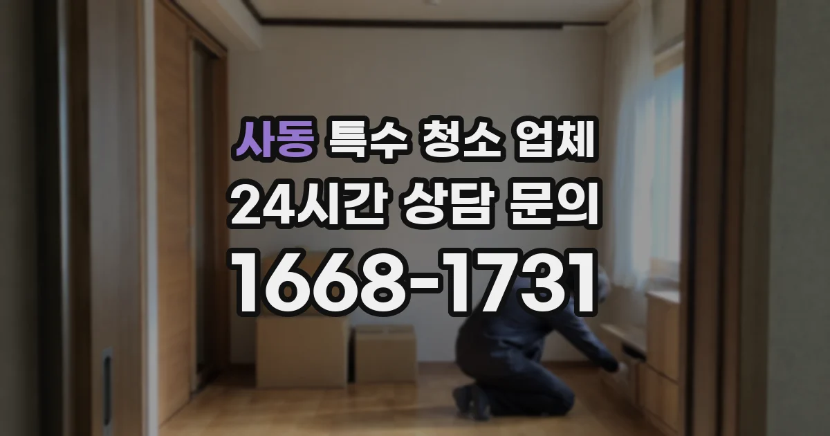 사동 특수 청소 업체