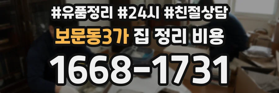 보문동3가 집 정리 비용