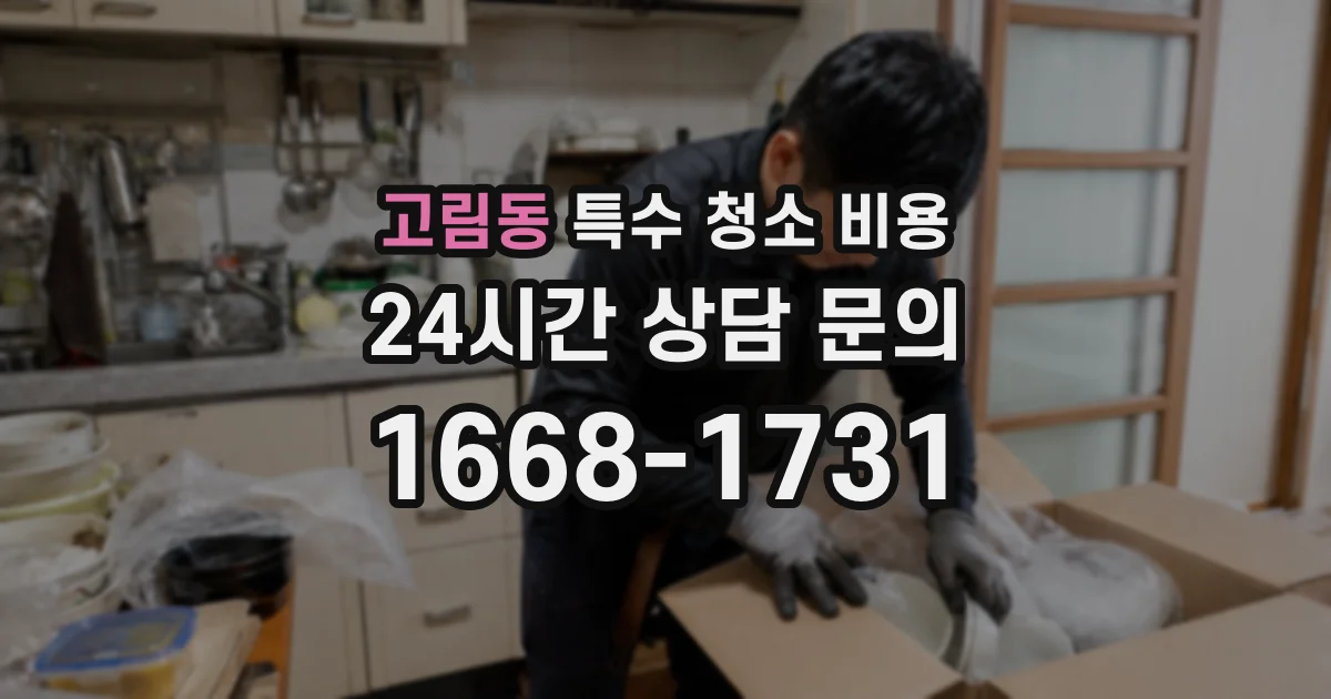 고림동 특수 청소 비용