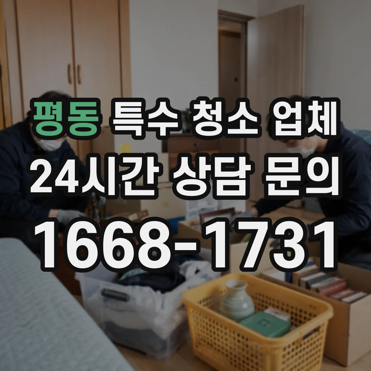 평동 특수 청소 업체
