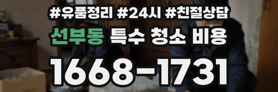 선부동 특수 청소 비용