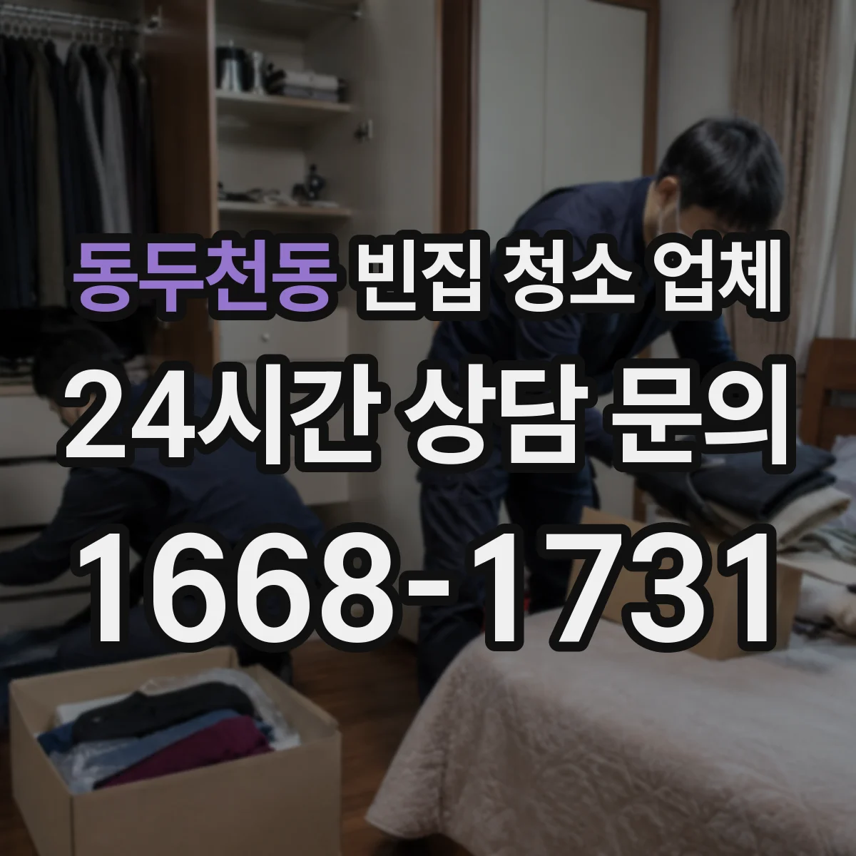 동두천동 빈집 청소 업체