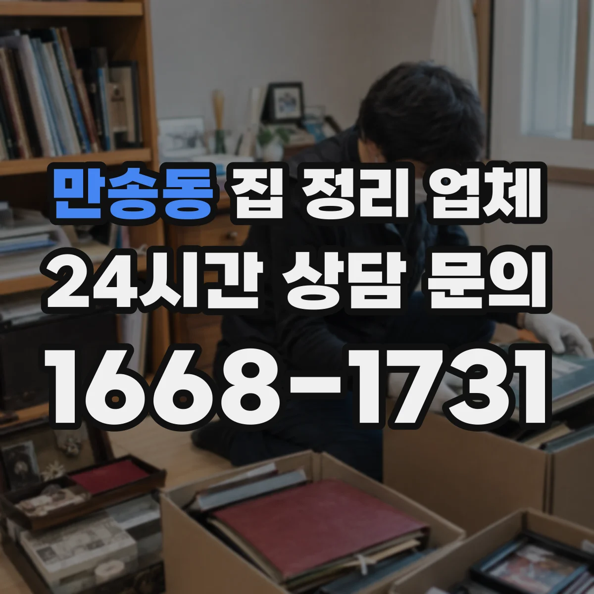 만송동 집 정리 업체