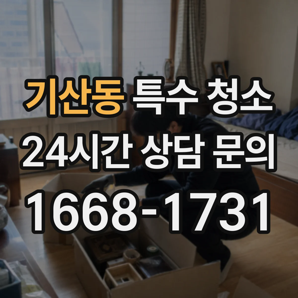 기산동 특수 청소