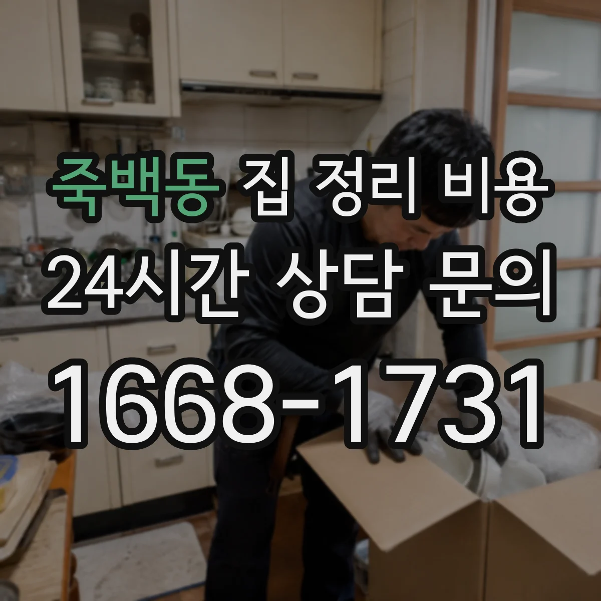 죽백동 집 정리 비용