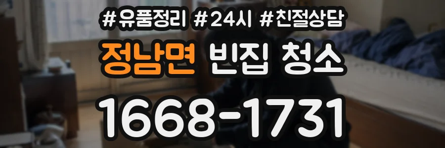 정남면 빈집 청소