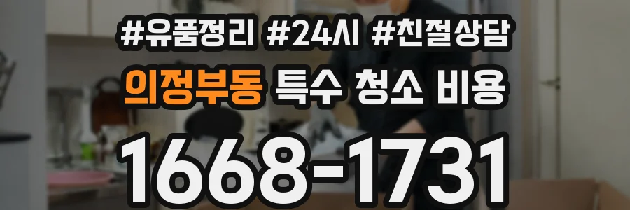 의정부동 특수 청소 비용