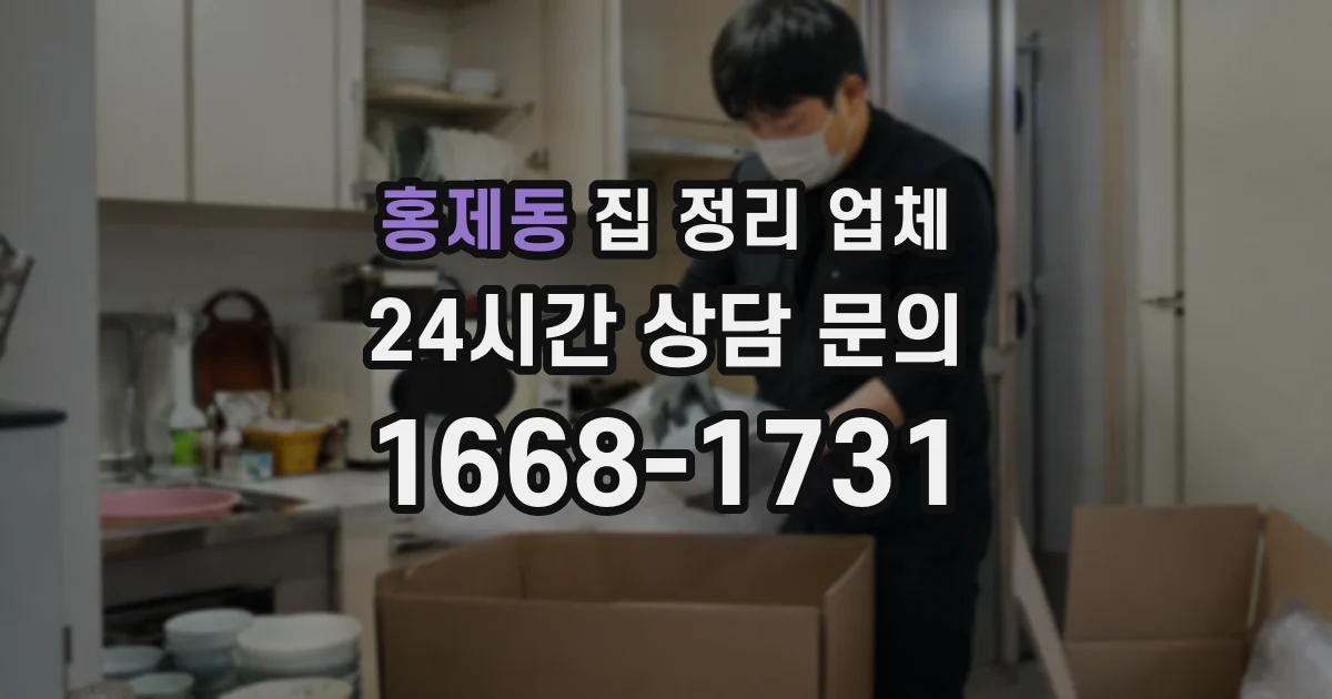 홍제동 집 정리 업체