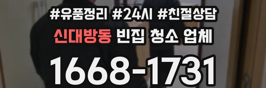 신대방동 빈집 청소 업체