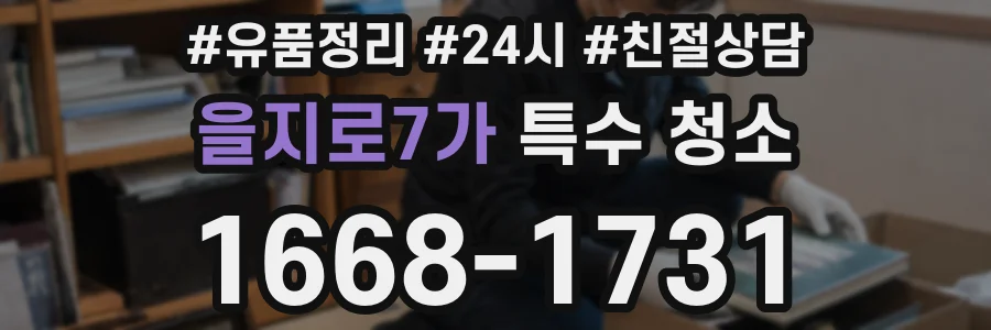 을지로7가 특수 청소