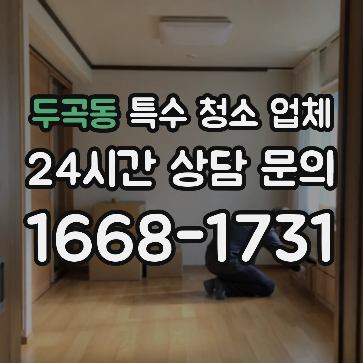 두곡동 특수 청소 업체