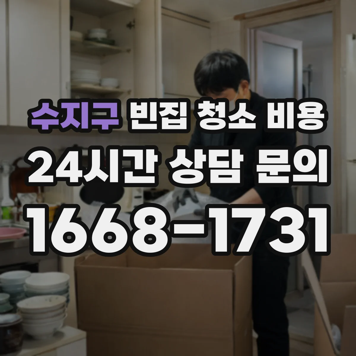 수지구 빈집 청소 비용 반려동물 청소 옵션에 따른 비용 차이