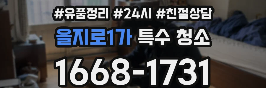 을지로1가 특수 청소