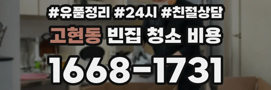 고현동 빈집 청소 비용