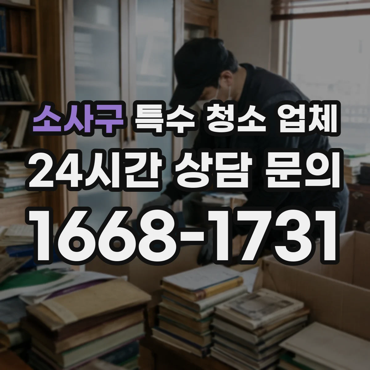 소사구 특수 청소 업체 분진 차단 후 잔여오염 정밀 마감 작업