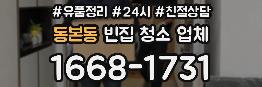 동본동 빈집 청소 업체