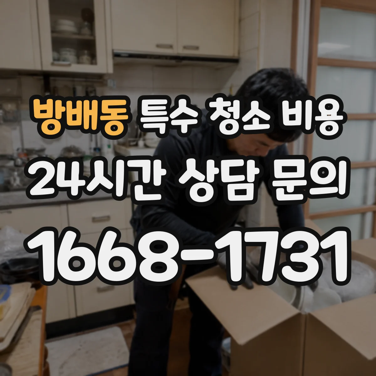 방배동 특수 청소 비용