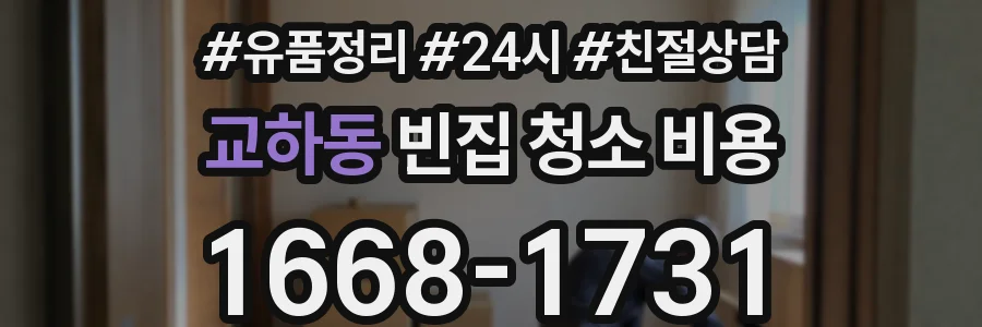 교하동 빈집 청소 비용