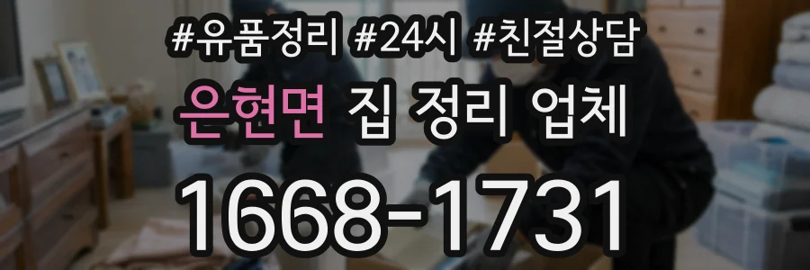 은현면 집 정리 업체