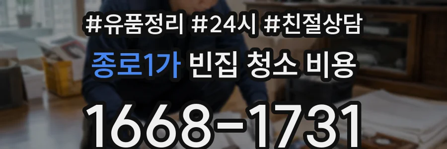 종로1가 빈집 청소 비용