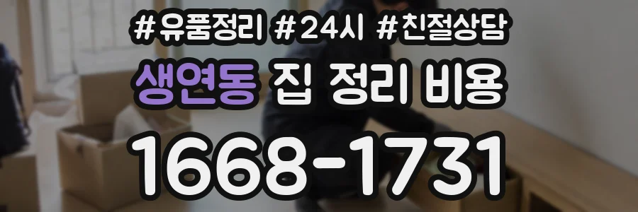 생연동 집 정리 비용