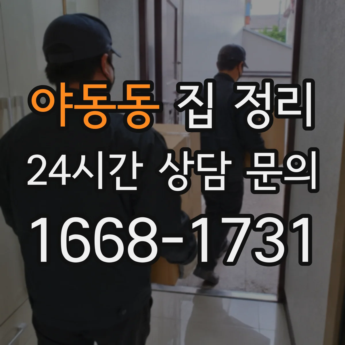 야동동 집 정리