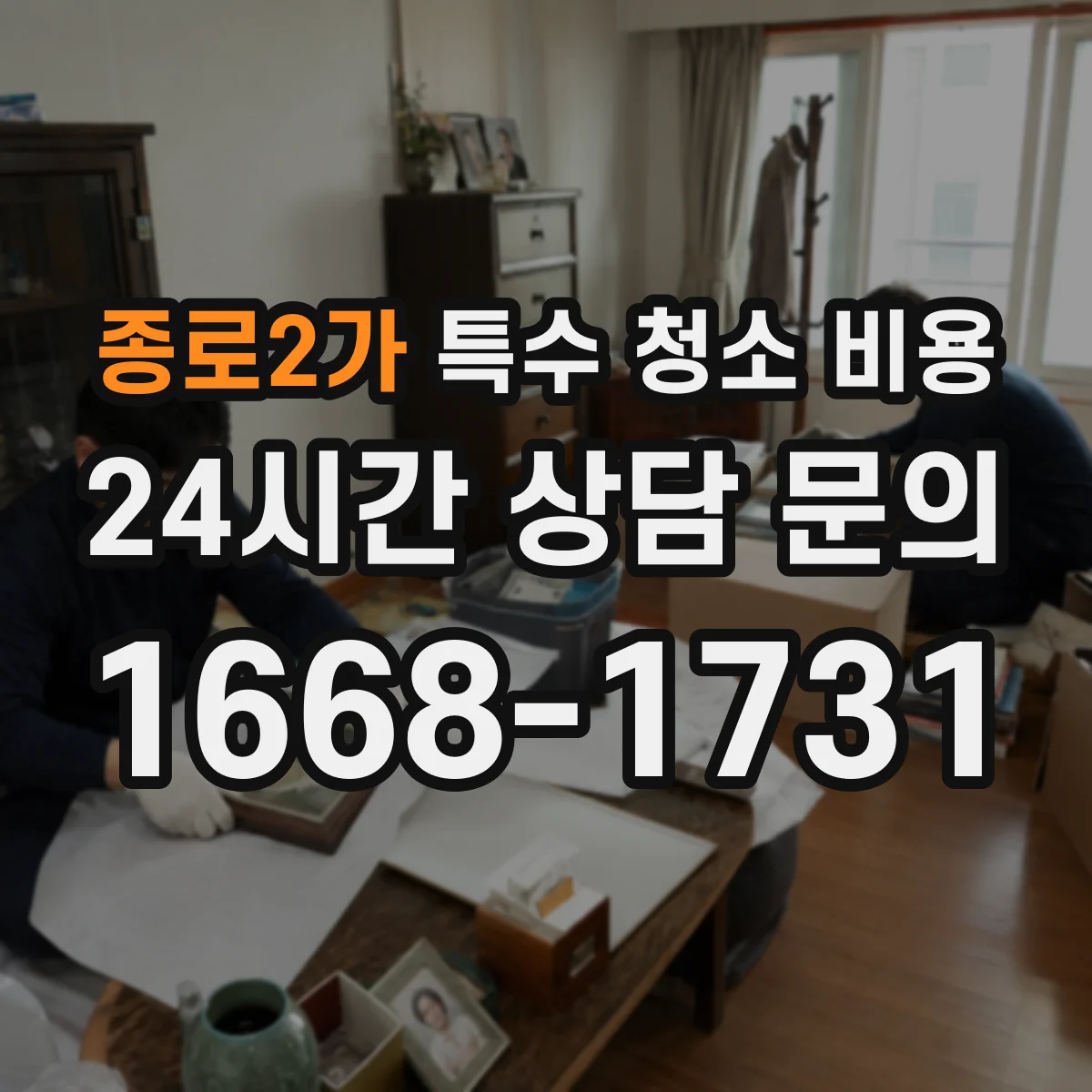 종로2가 특수 청소 비용 현장 오염도에 따른 장비 투입비 안내