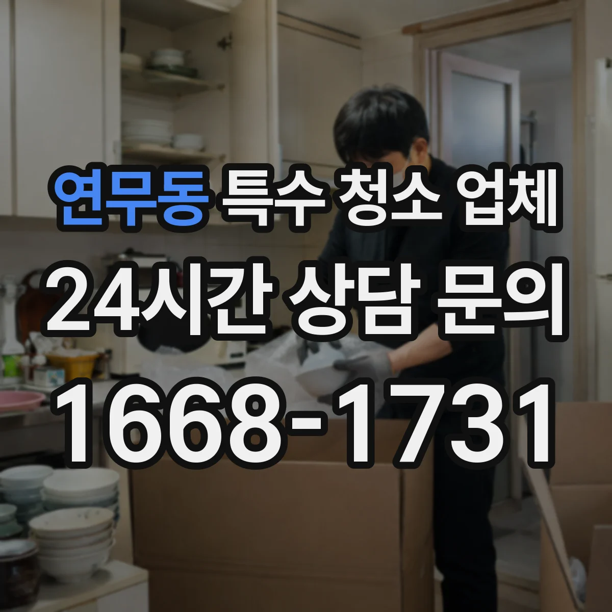 연무동 특수 청소 업체